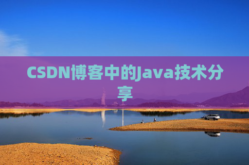 CSDN博客中的Java技术分享 CSDN博客中的Java技术分享